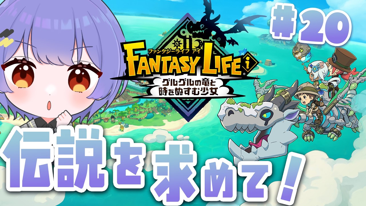 【FANTASY LIFE i】#20   伝説装備を目指して！ファンタジーライフ i グルグルの竜と時をぬすむ少女初見プレイ  ※ネタバレあり【 #新人VTuber /夜野あと】
