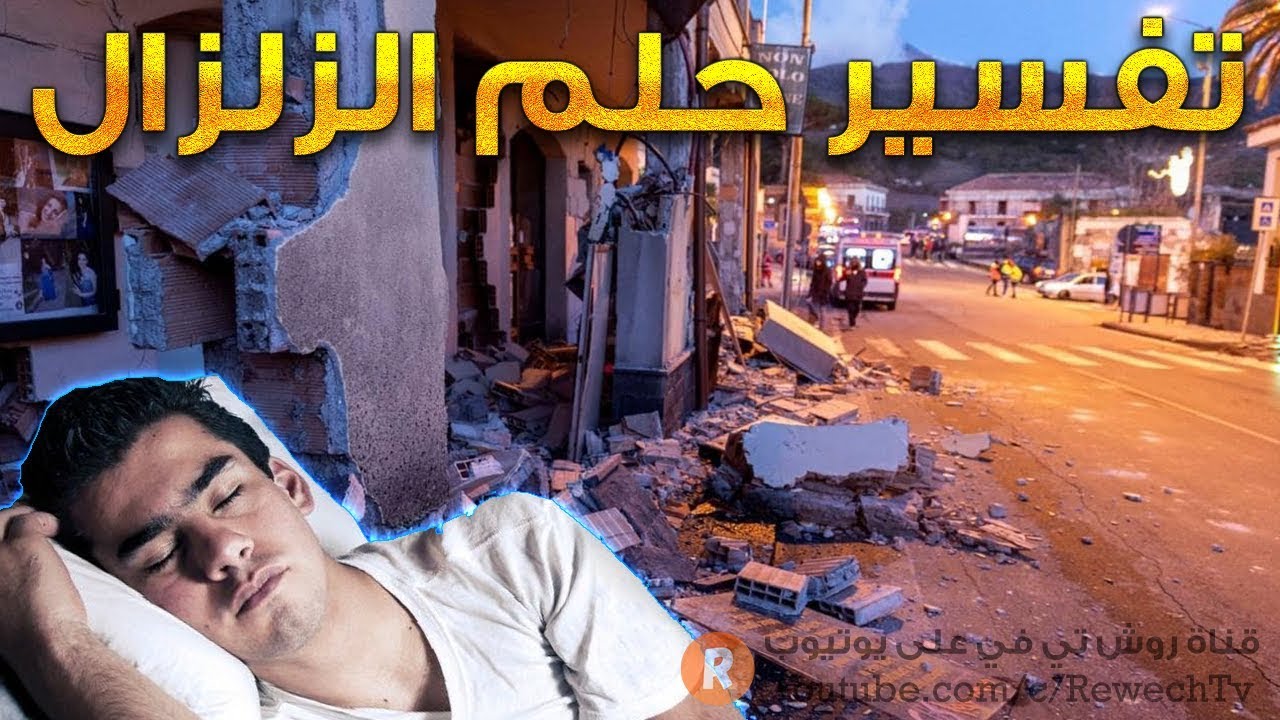 تفسير حلم الزلزال - معنى رؤية الزلزال في الحلم ؟ - سلسلة تفسير الأحلام