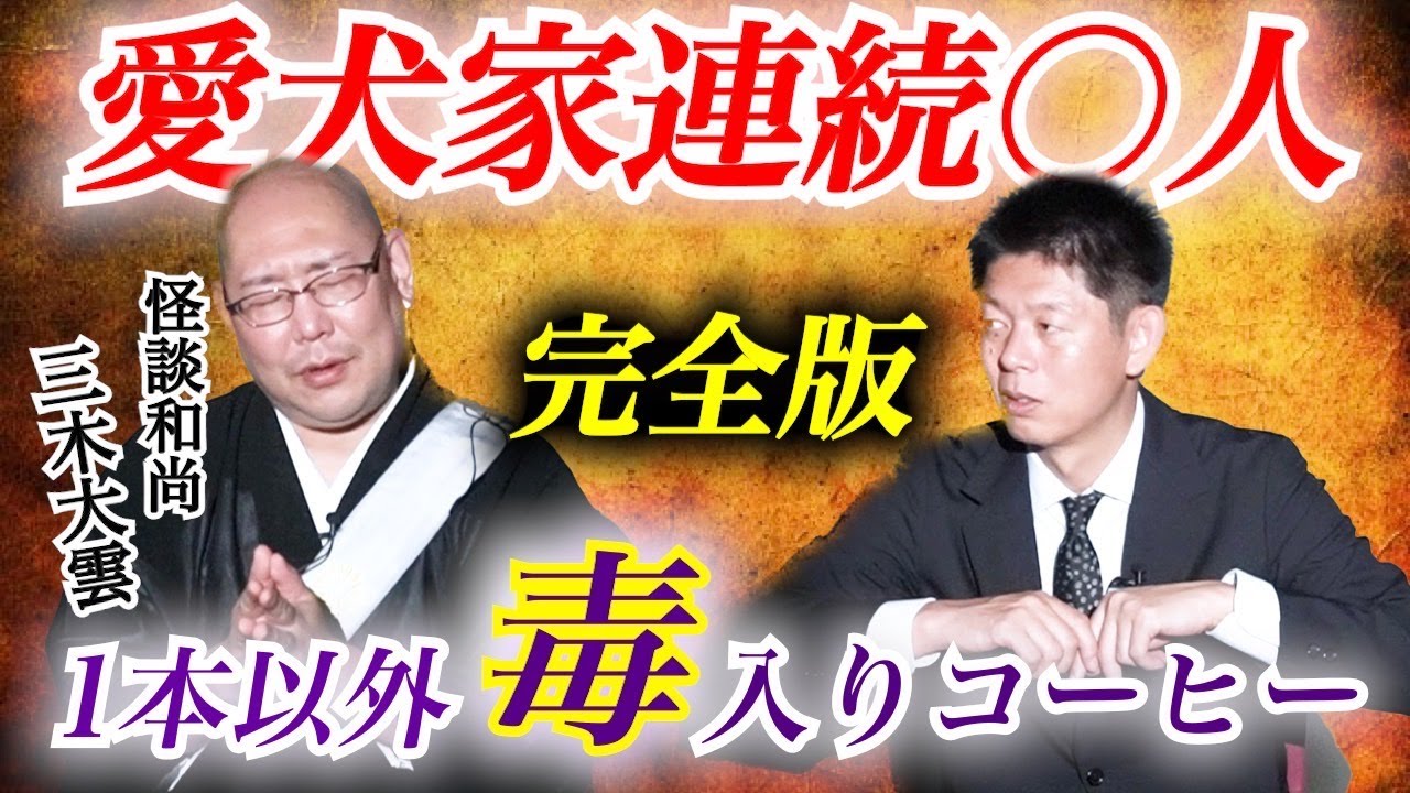 【怪談だけお怪談】三木大雲 あの事件の完全版「これは後世に残る名作怪談です！」※切り抜きです。『島田秀平のお怪談巡り』