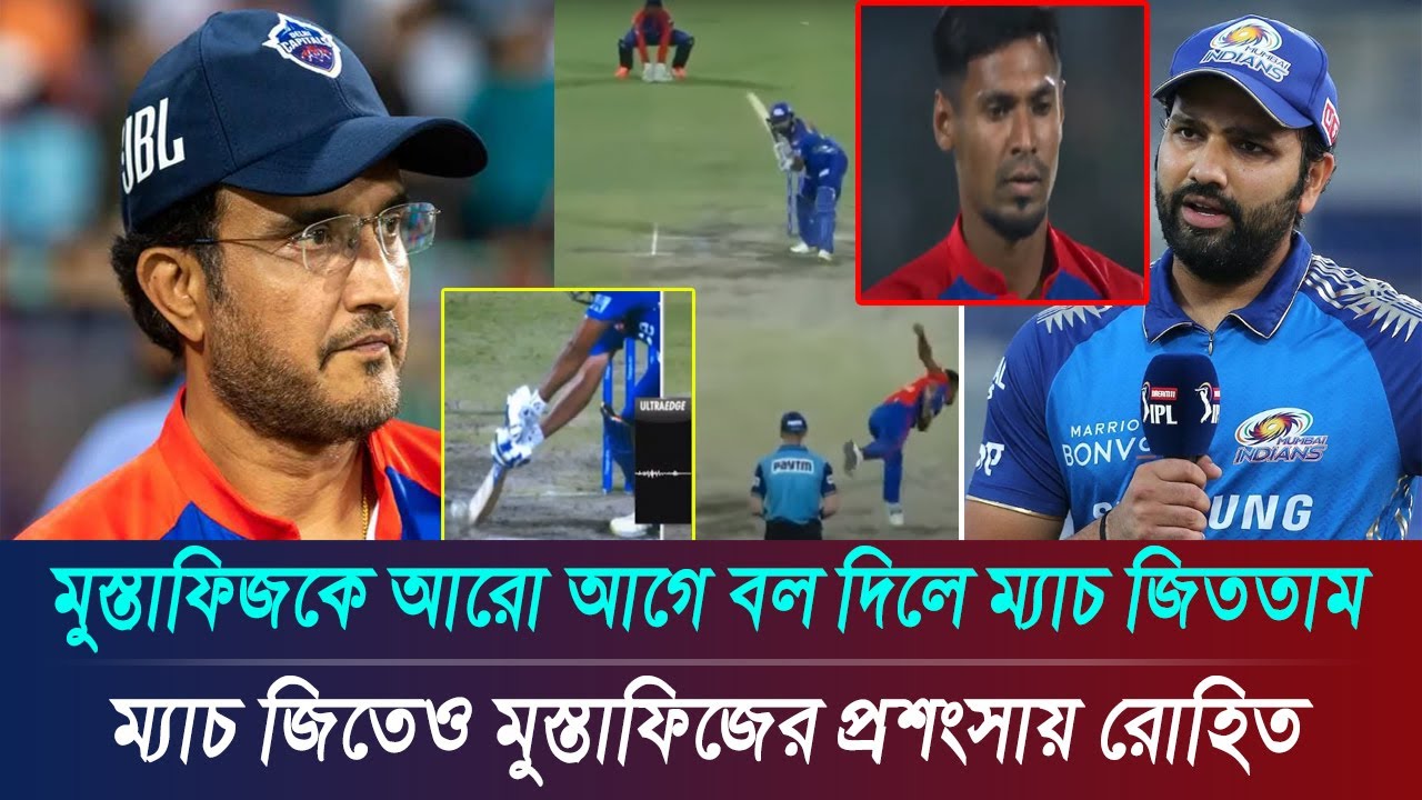 মুস্তাফিজুরের বলে ঝাঁপিয়ে অবিশ্বাস্য ক্যাচ রোহিতের, টান টান উত্তেজনায় সৌরভের দিল্লির হার । Mustafiz