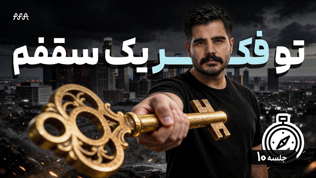قسمت ۱۰ دوره قطب‌نمای سرمایه‌گذاری | راهنمای سرمایه‌گذاری در بازار ملک