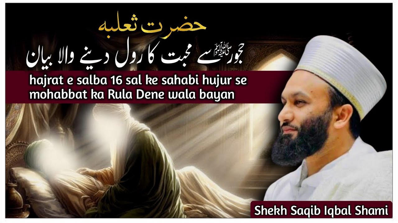Hajrat e Salba 16 Sal Ke Sahabi Hujur ﷺ Se Mohabbat Ka Rula Dene Wala Bayan || Shekh Saqib Iqbal 
