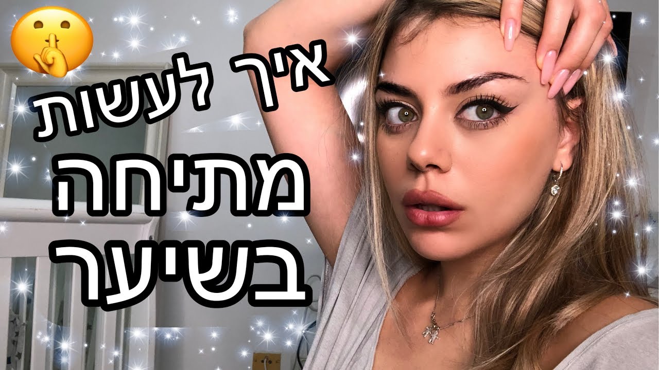 איך לעשות מתיחת פנים ללא ניתוח בעזרת השיער!!!