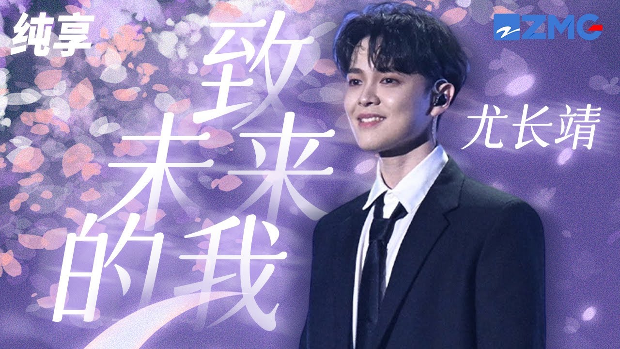 尤长靖《致未来的我》新年首唱！ 白衣少年诉说内心期盼 纯享｜#浙江卫视2023美好中国新歌会 20230125