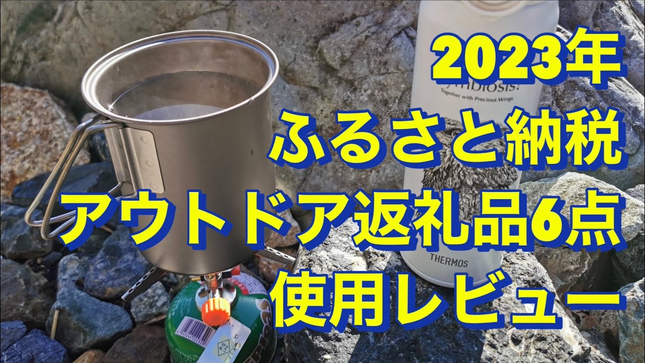 ふるさと納税　アウトドア返礼品6点使用レビュー　2023年