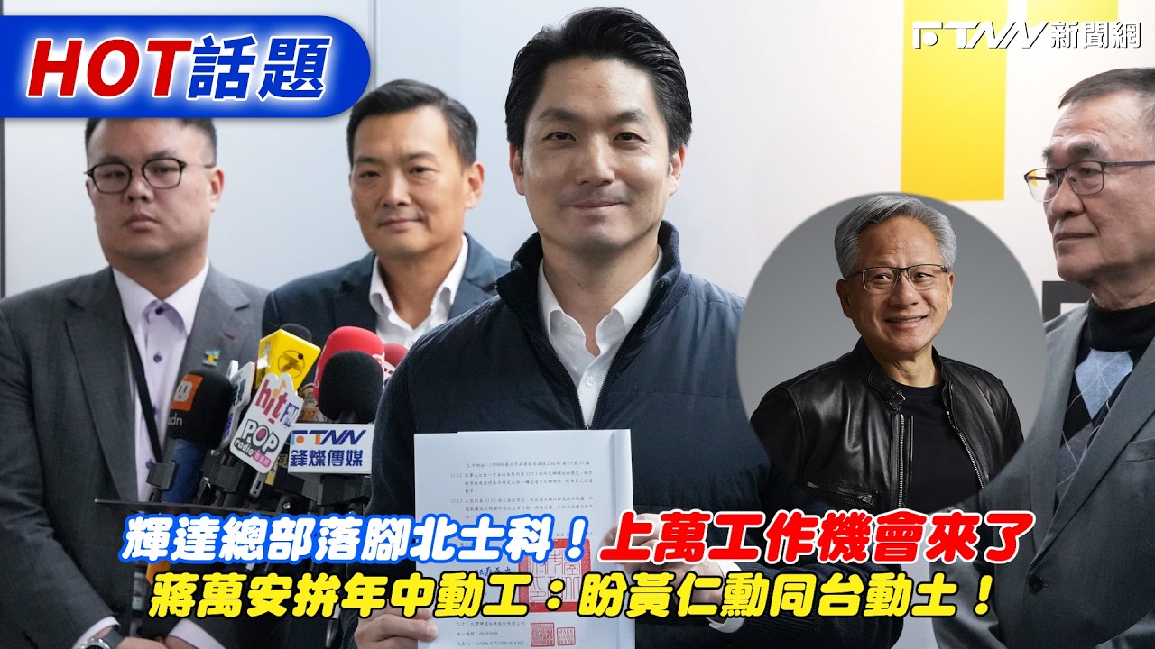 輝達總部落腳北士科！上萬工作機會來了　蔣萬安拚年中動工：盼黃仁勳同台動土！