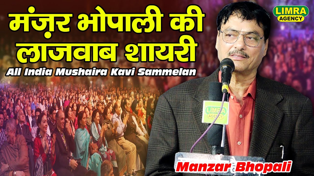 मंज़र भोपाली की लाजवाब शायरी-Manzar Bhopali-All India Mushaira 19 Nov 2023 Satanpurwa Amethi