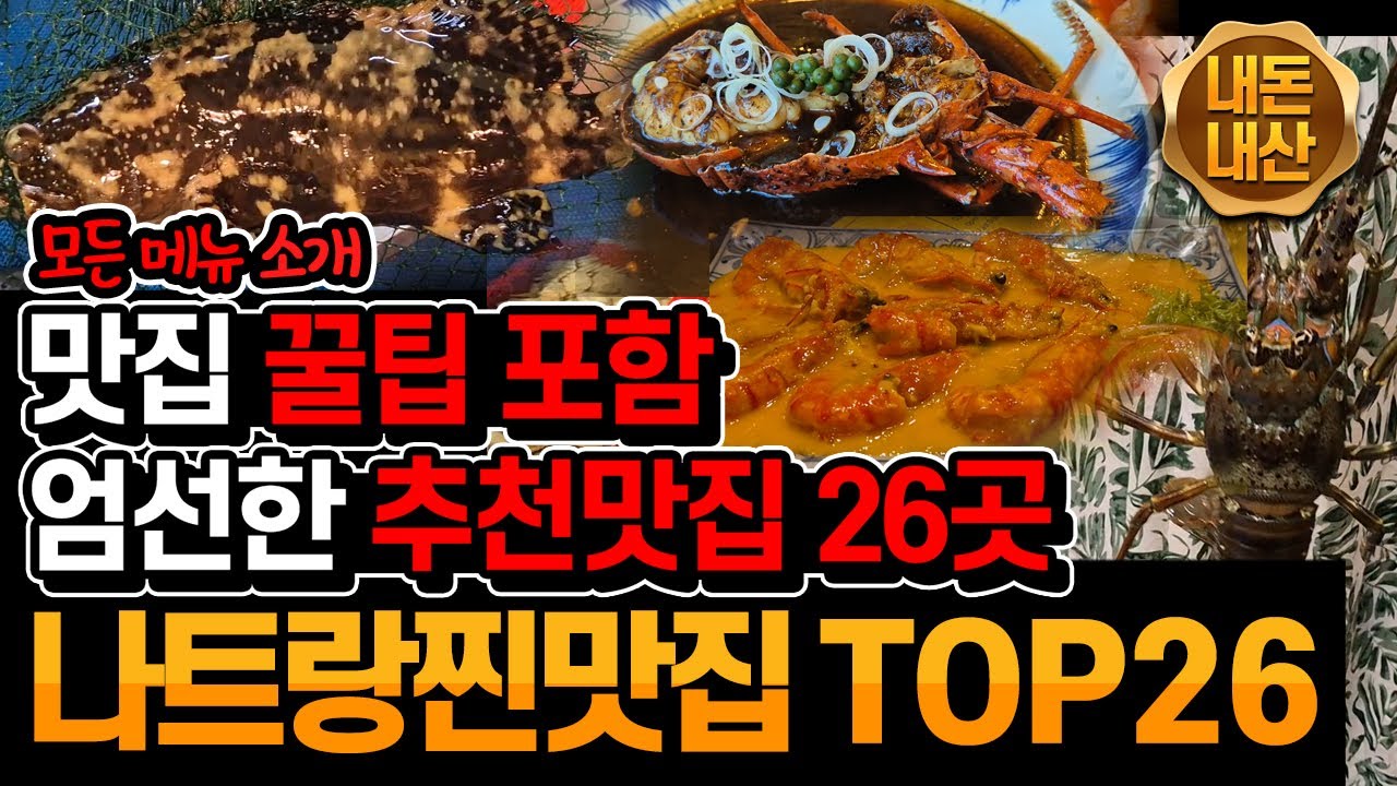 베트남 나트랑 맛집 추천 BEST 26 ㅣ 모든 메뉴까지 완벽 정리ㅣ꿀팁도 가득