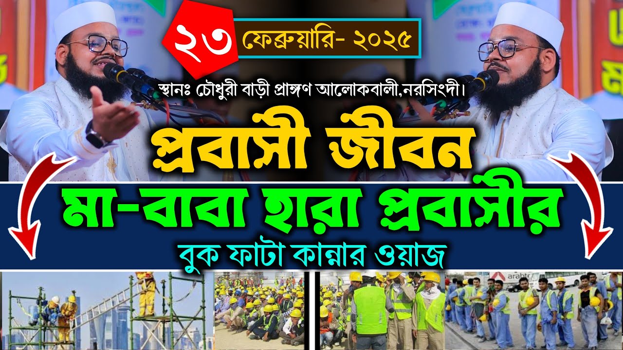 আজকে তুমি টাকার মালিক বাড়ির মালিক, প্রবাসীর কান্নার ওয়াজ | মুফতি মনিরুল ইসলাম শরীয়তপুরী | Jannati 24