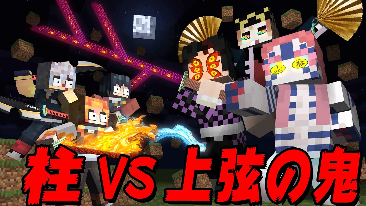 【マイクラ】上弦の鬼3体と最強の柱が戦ったらどちらが勝つ？鬼滅の刃チャレンジ【マインクラフト 】【鬼滅の刃】【まいくら】