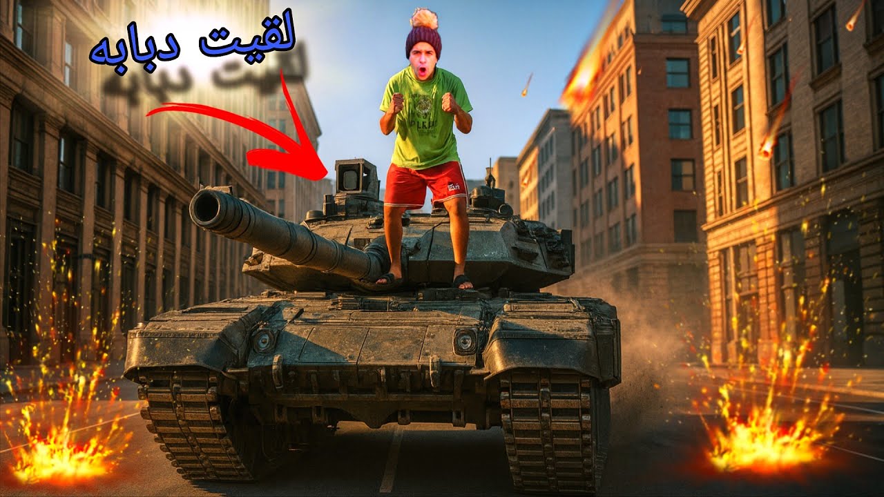 لما اخوك الصغير يلاقي دبابه | مصطفي نجيب