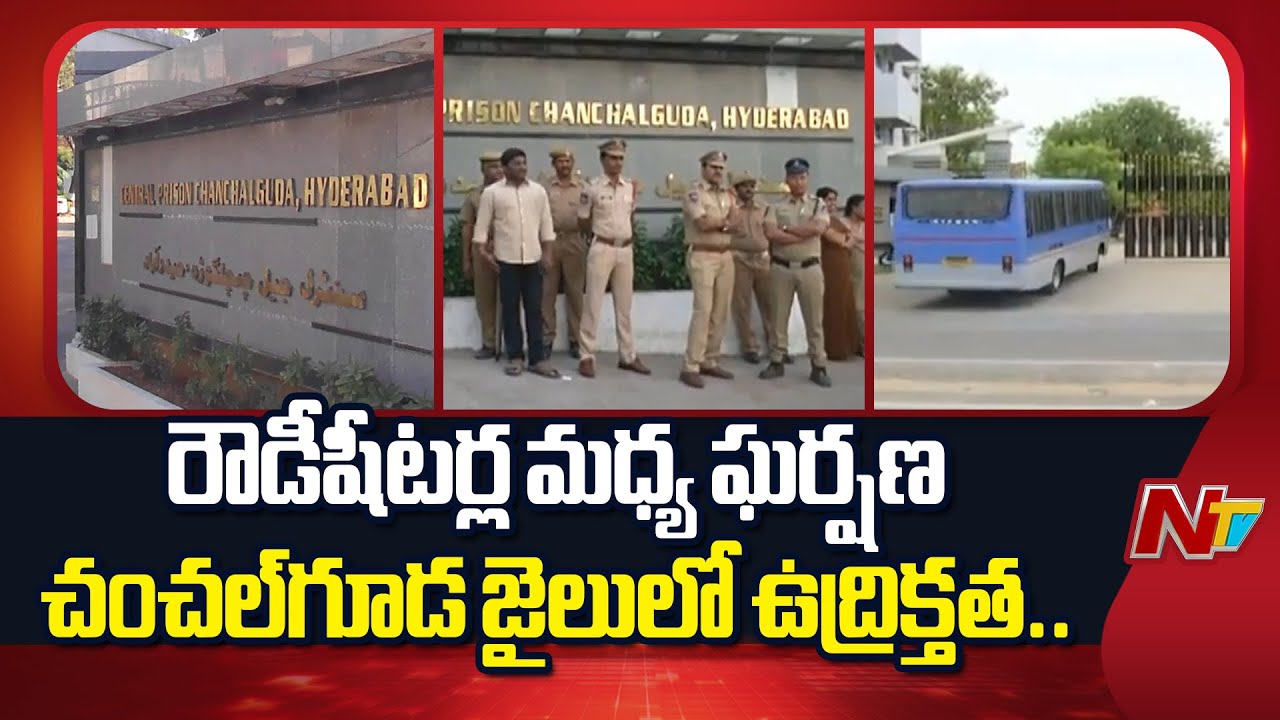 Chanchalguda Jail: చంచ‌ల్‌గూడ జైల్లో ఉద్రిక్త‌త‌.. ఇద్ద‌రు రౌడీషీట‌ర్ల మ‌ధ్య ఘ‌ర్ష‌ణ‌ | NTV Telugu