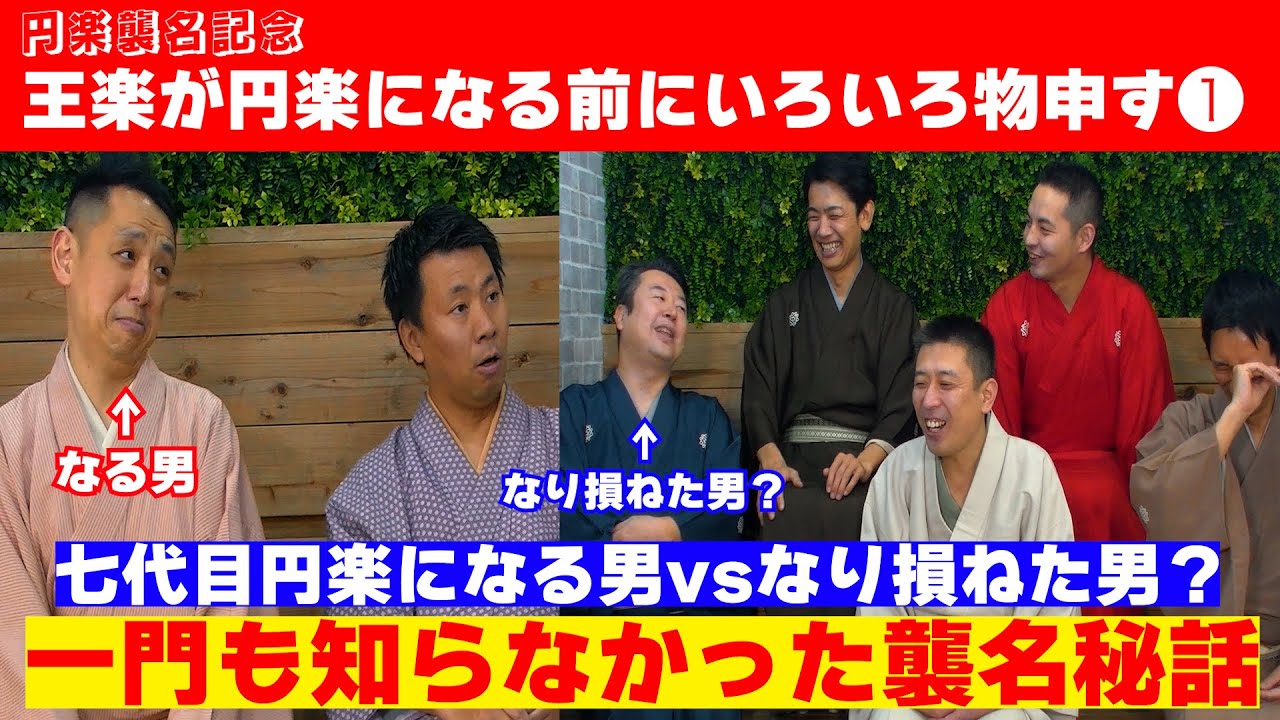 【円楽襲名記念！】　王楽が円楽になる前にもの申す！その①