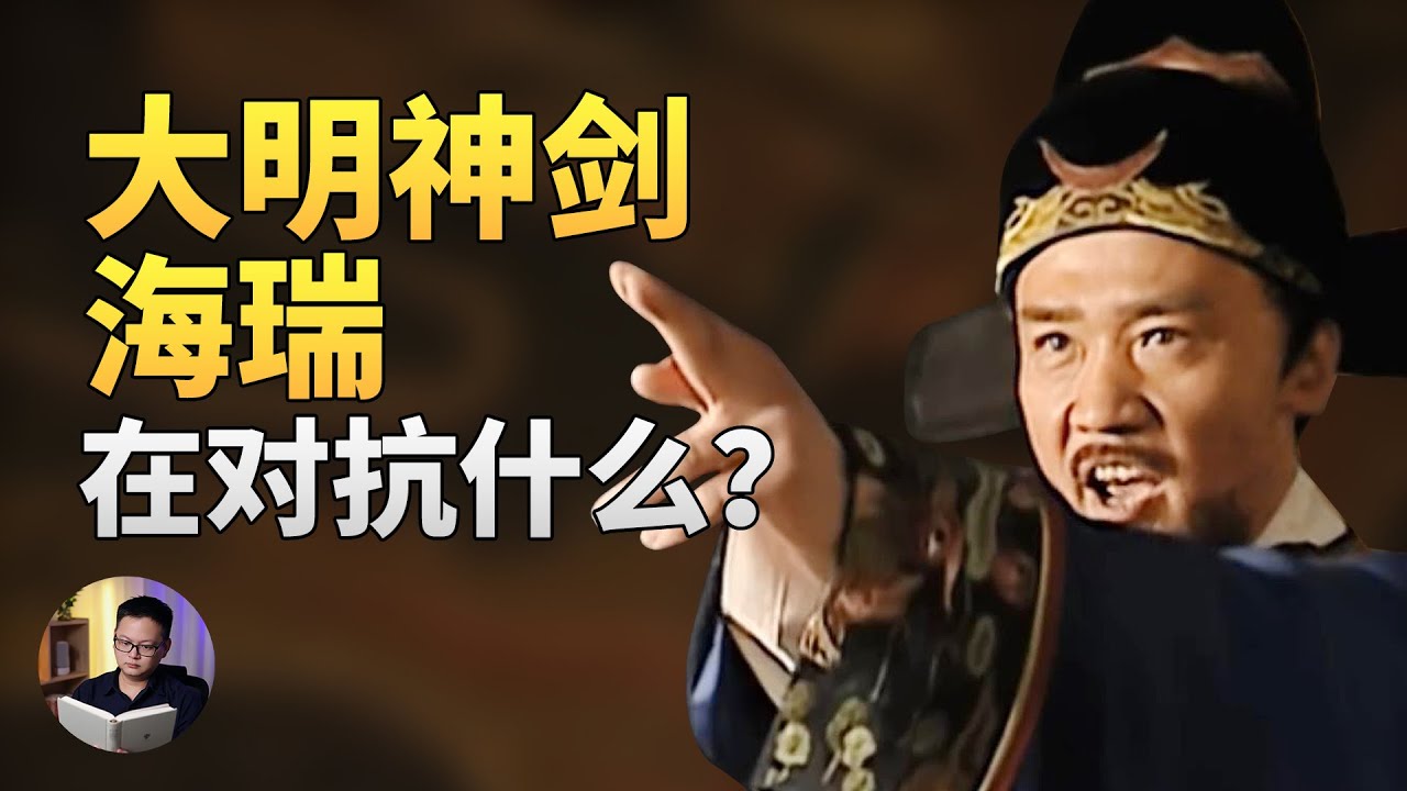 海瑞以一己之力对抗一国之弊，一句话预言明朝的结局 | 大理石凯旋门