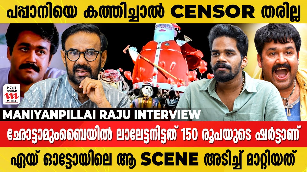 ഞാൻ produce ചെയ്തതിൽഛോട്ടാ മുംബൈ മാത്രം re release ചെയ്യാൻ കാരണമുണ്ട് | Maniyanpilla Raju |Interview