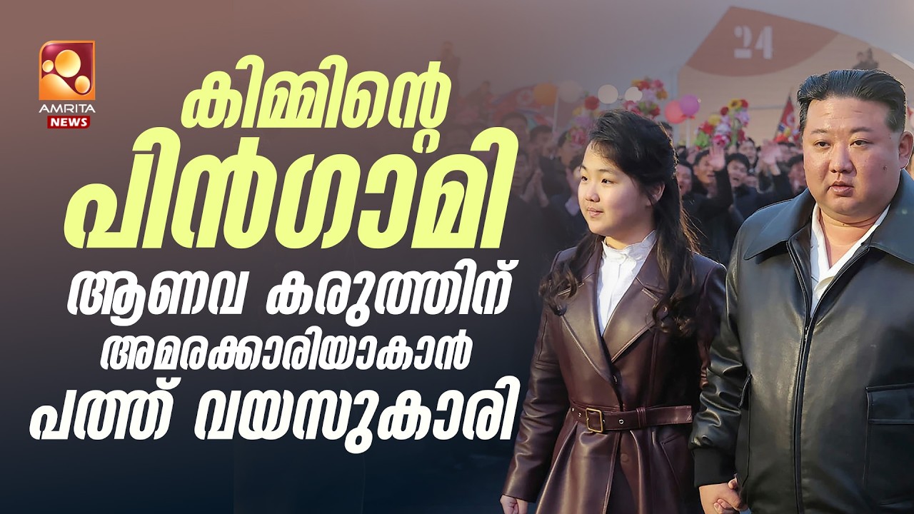 ഉത്തരകൊറിയയുടെ ഭരണ തലപ്പത്തേക്ക് കിമ്മിന്റെ മകൾ, കിമ്മിന്റെ പിൻഗാമിയായി കിം ജു എ