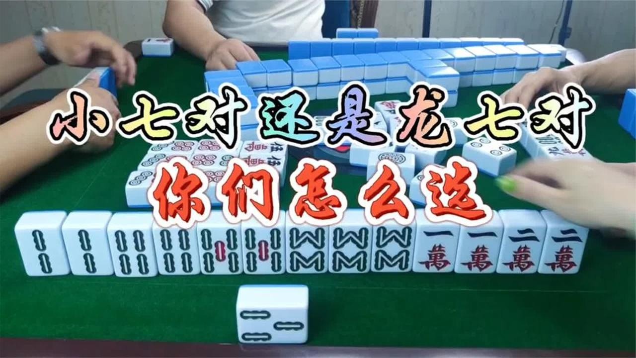 四川麻将：小七对还是龙七对，你们怎么选