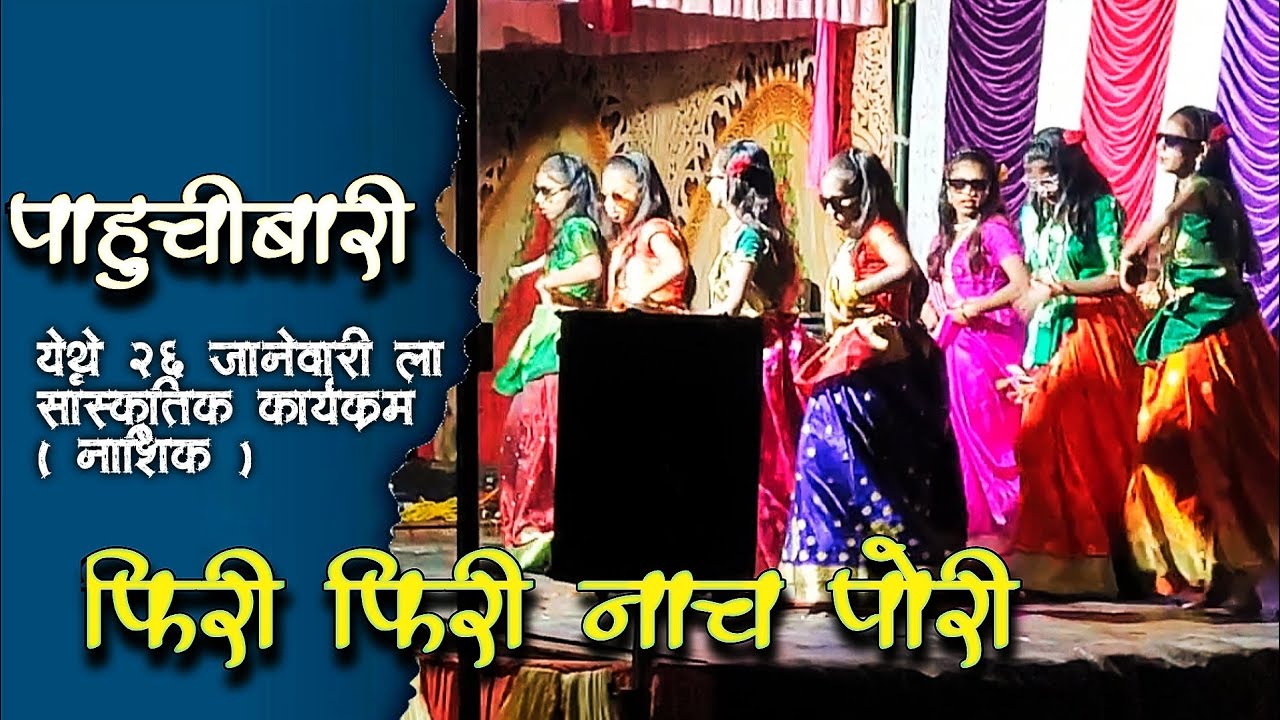फिरी फिरी नाच पोरी गाणं पाहुचीबारी येथील २६ जानेवारी कार्यक्रम | phiri phiri nach pori song #song 😎