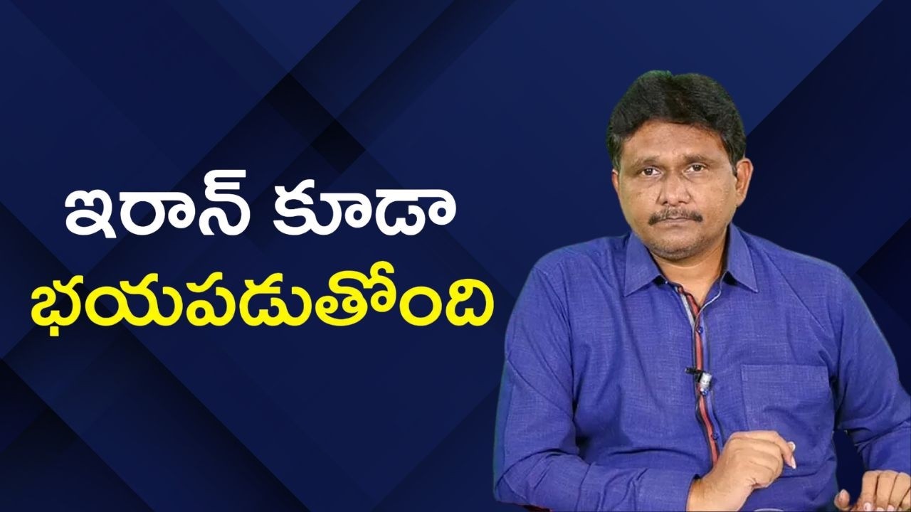Iran prepare for USA attack || ఇరాన్ కూడా భయపడుతోంది