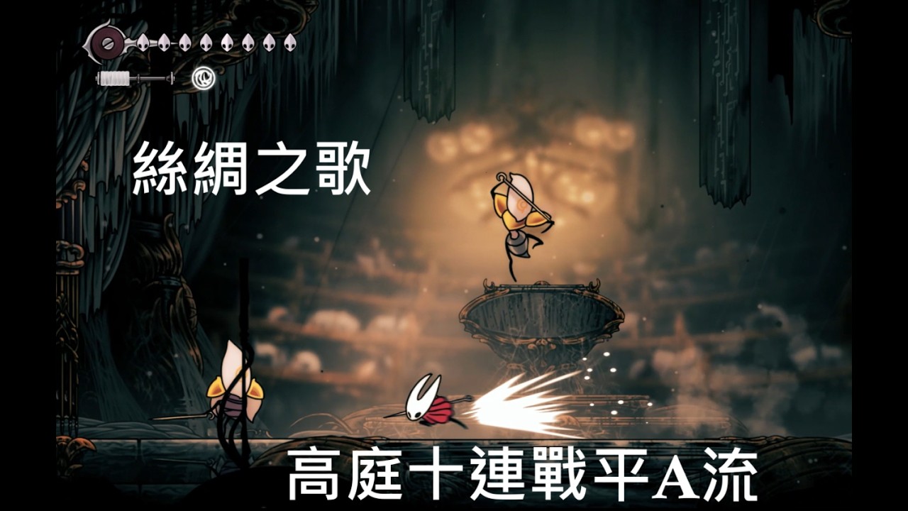 空洞騎士:絲綢之歌 高庭十連戰''讀檔重新挑戰''平A通過!