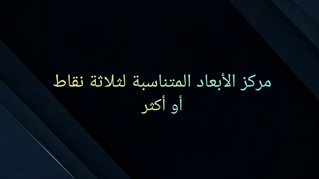 مركز الأبعاد المتناسبة لثلاثة نقاط اأو أكثر