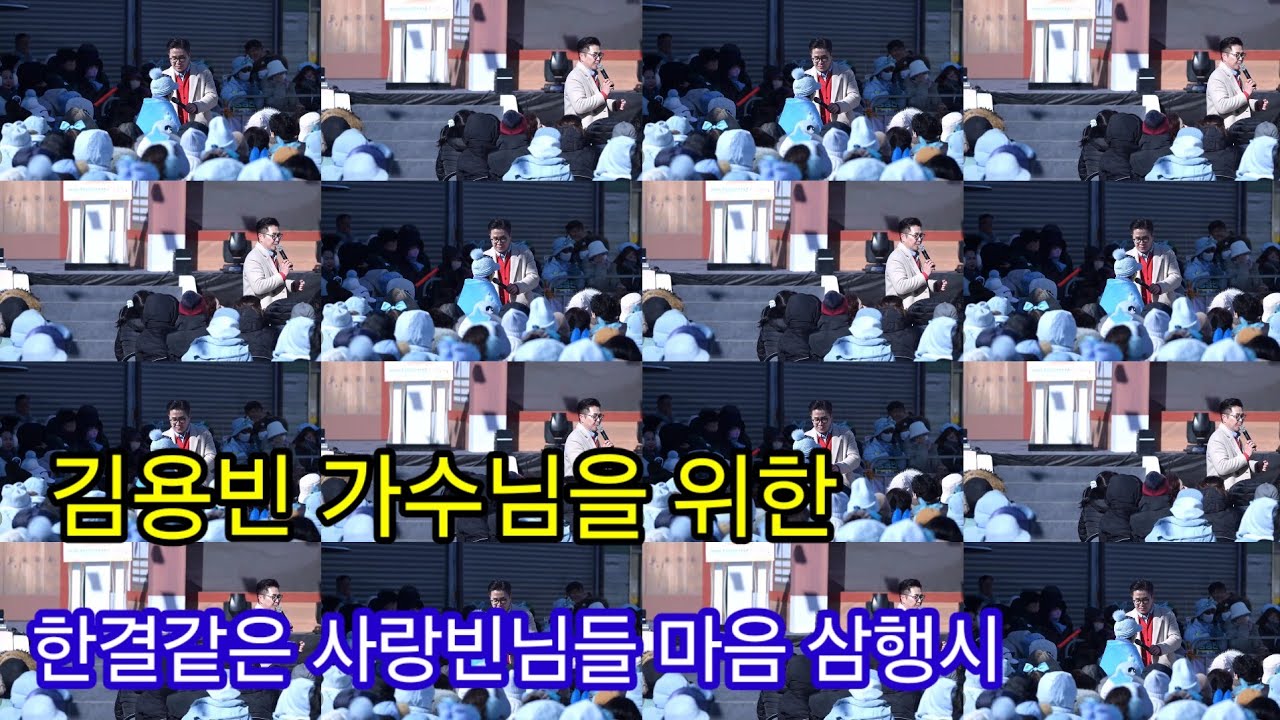 사랑빈님들에 김용빈 가수님 사랑하는 한결같은 마음 감동적인 삼행시 #김용빈 #산청곶감축제 #사랑빈 