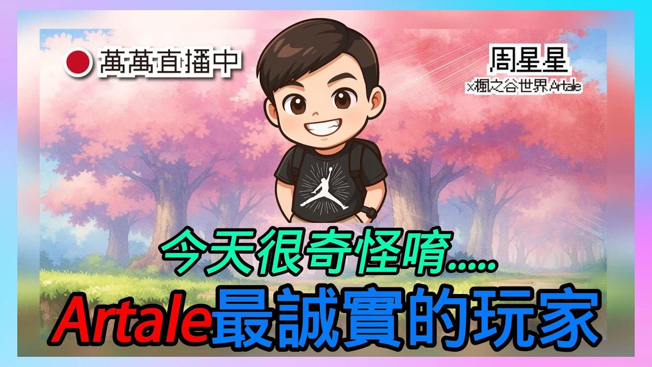小丑本人🔥很奇怪唷👉我中毒了zzzz 楓之谷世界 Artale】~#maplestory #artale #台服Artale