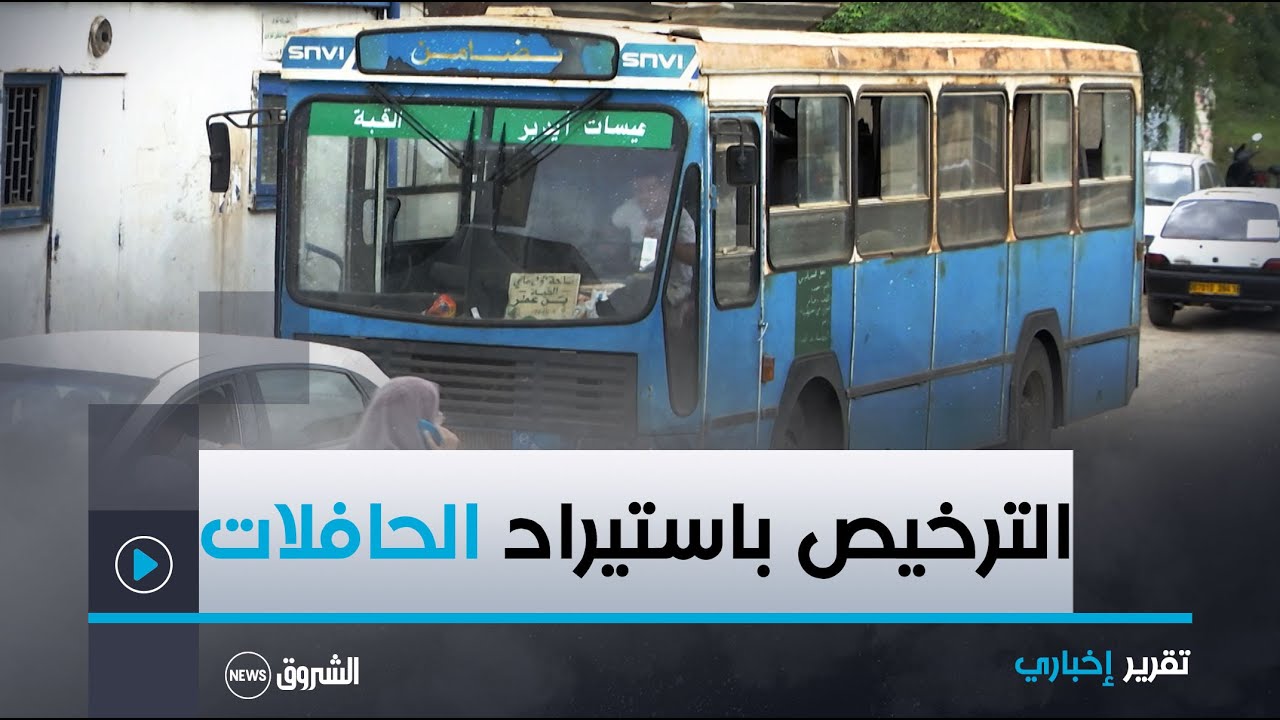بعد السيارات..الترخيص باستيراد #حافلات أقل من 5 سنوات