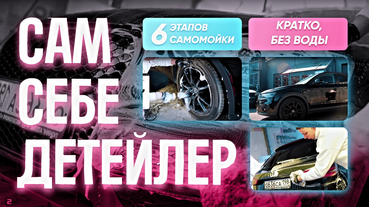 Инструкция по самомойке без гемора &mdash; 6 ЭТАПОВ для чистой машины