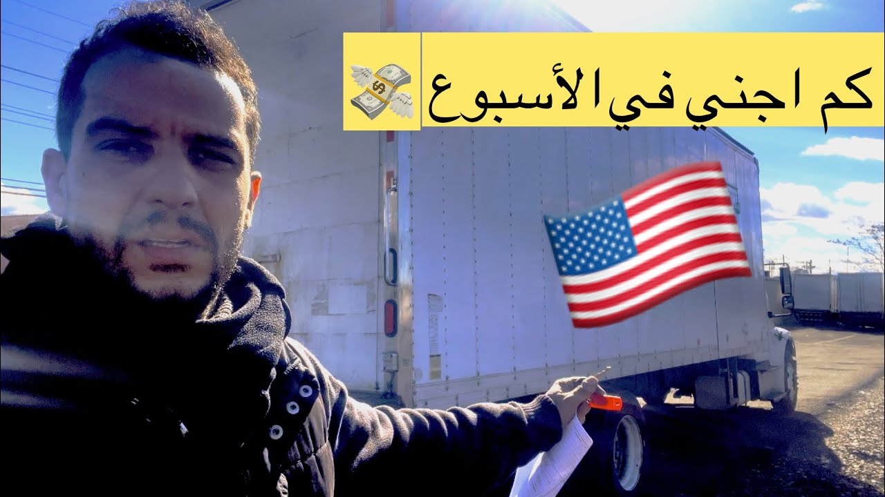 كم راتب الموظف في الأمريكا 🇺🇸؟  باليوم أو  بالساعة ؟ كل ما يفيد  🇺🇸