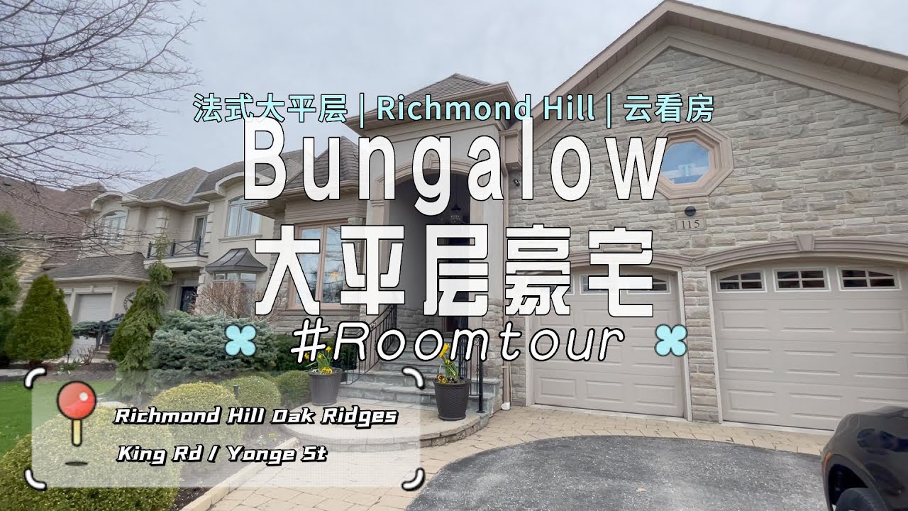 列治文山欧式大平层🛋️坐南朝北地下室完成✅｜多伦多地产频道Saya in Toronto