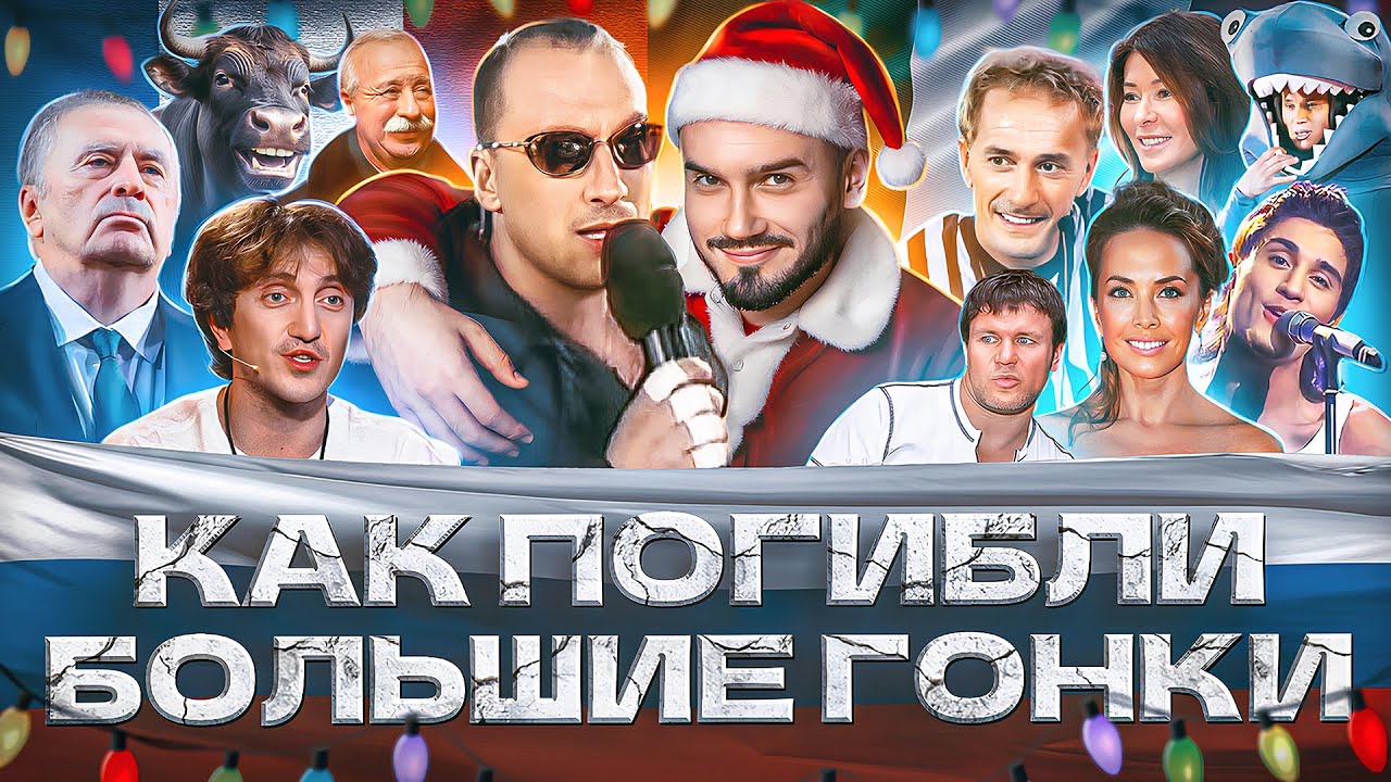 БОЛЬШИЕ ГОНКИ – от ГОРДОСТИ до ПОЗОРА | Как погибло ГЛАВНОЕ шоу России