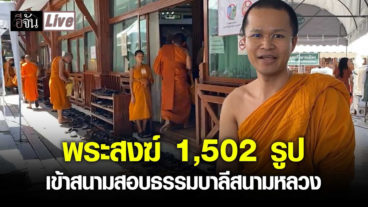 Live พระสงฆ์ 1,502 รูป เข้าสนามสอบ สอบธรรมบาลีสนามหลวง เปรียญ 8-9 | อีจัน EJAN