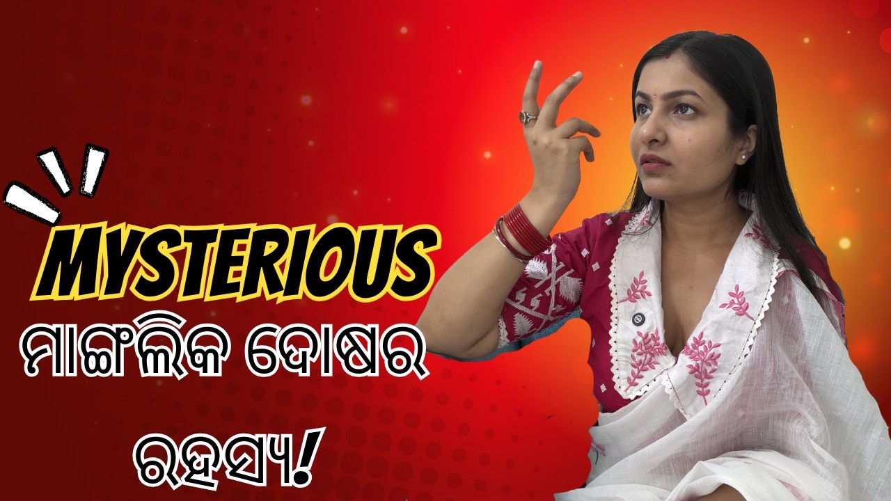 ମାଙ୍ଗଲିକ ଦୋଷର ରହସ୍ୟ! 🔥 ବିବାହରେ ବାଧା, ଉପାୟ ଓ ନିବାରଣର ସମ୍ପୂର୍ଣ୍ଣ ଗାଇଡ୍‌! | Mangal Dosha in Odia