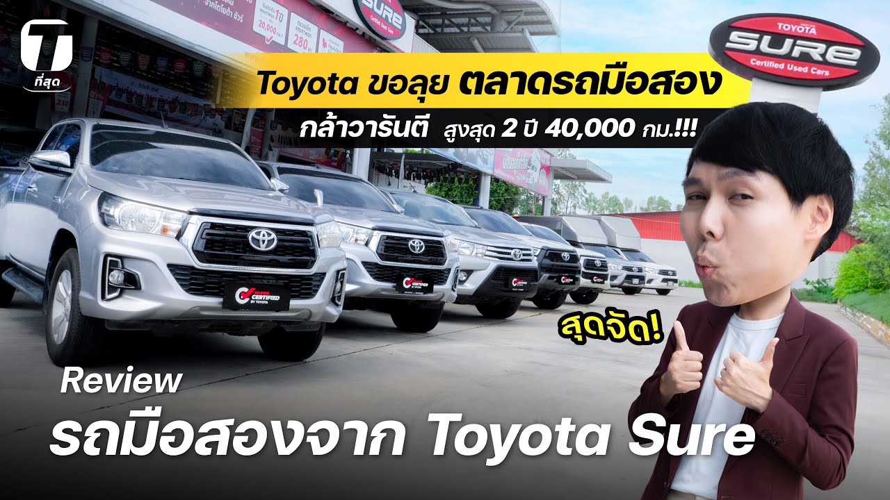 สุดจัด! Toyota Sure ลุยตลาดรถมือสอง มั่นใจสภาพ กล้าวารันตีสูงสุด 2 ปี 40,000 กม.!!! - [ที่สุด]