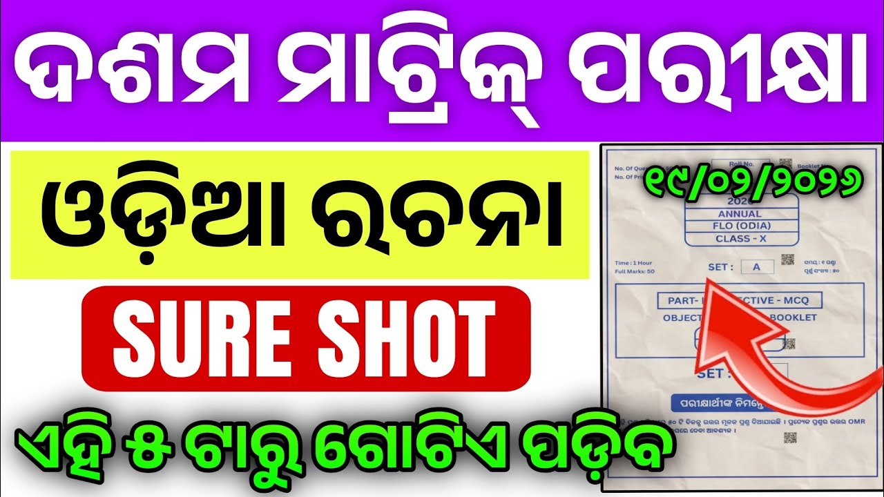 Odia Essay Important Matric Exam 2026। 10th Class Matric Board Exam Odia Essay Selection Question।