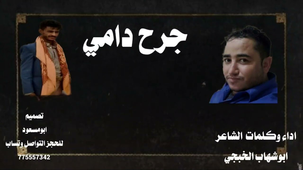 ابوشهاب الخبجي/جرح دامي/مرثيه بعد وفات الشاب /غمدان صلاح ناصر ابوبكر/حصري/2024