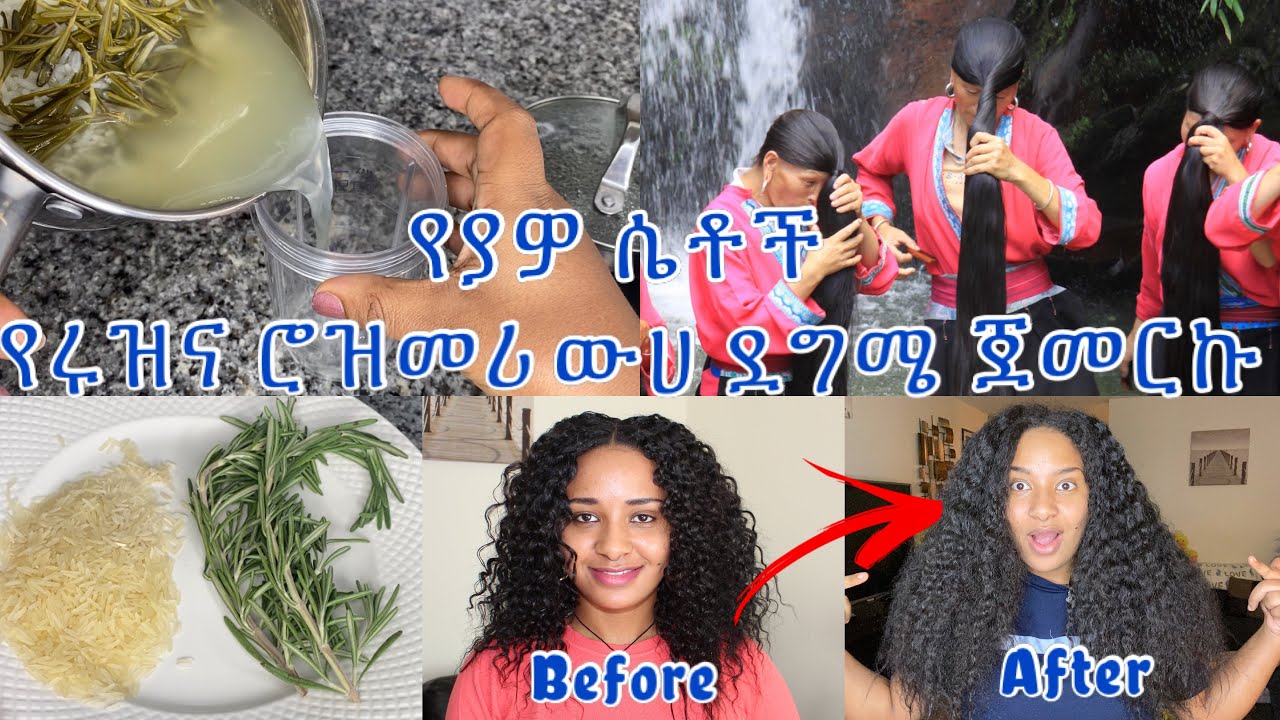 ⭐️ባለውለታዬ የያዎ ሴቶች የሩዝና ሮዝመሪ ውሀ በድጋሚ አብረን እንጀምር/rice and rosemary water for massive hair growth￼