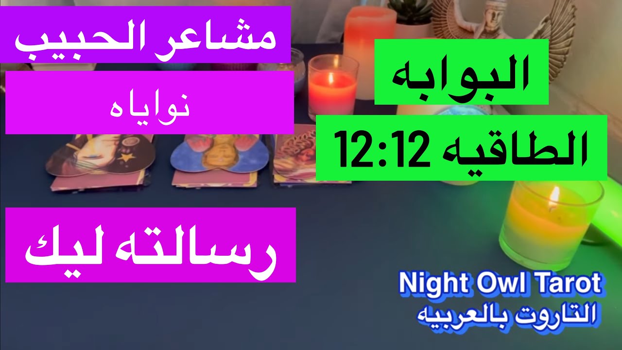 اختار كارت تاروت/ مشاعره و نواياه و رساله منه بطاقه البوابه الطاقيه 12:12 #التاروت #تهكير_قلب_الحبيب