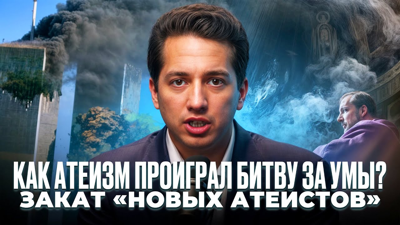 Что убило &laquo;новый атеизм&raquo;?