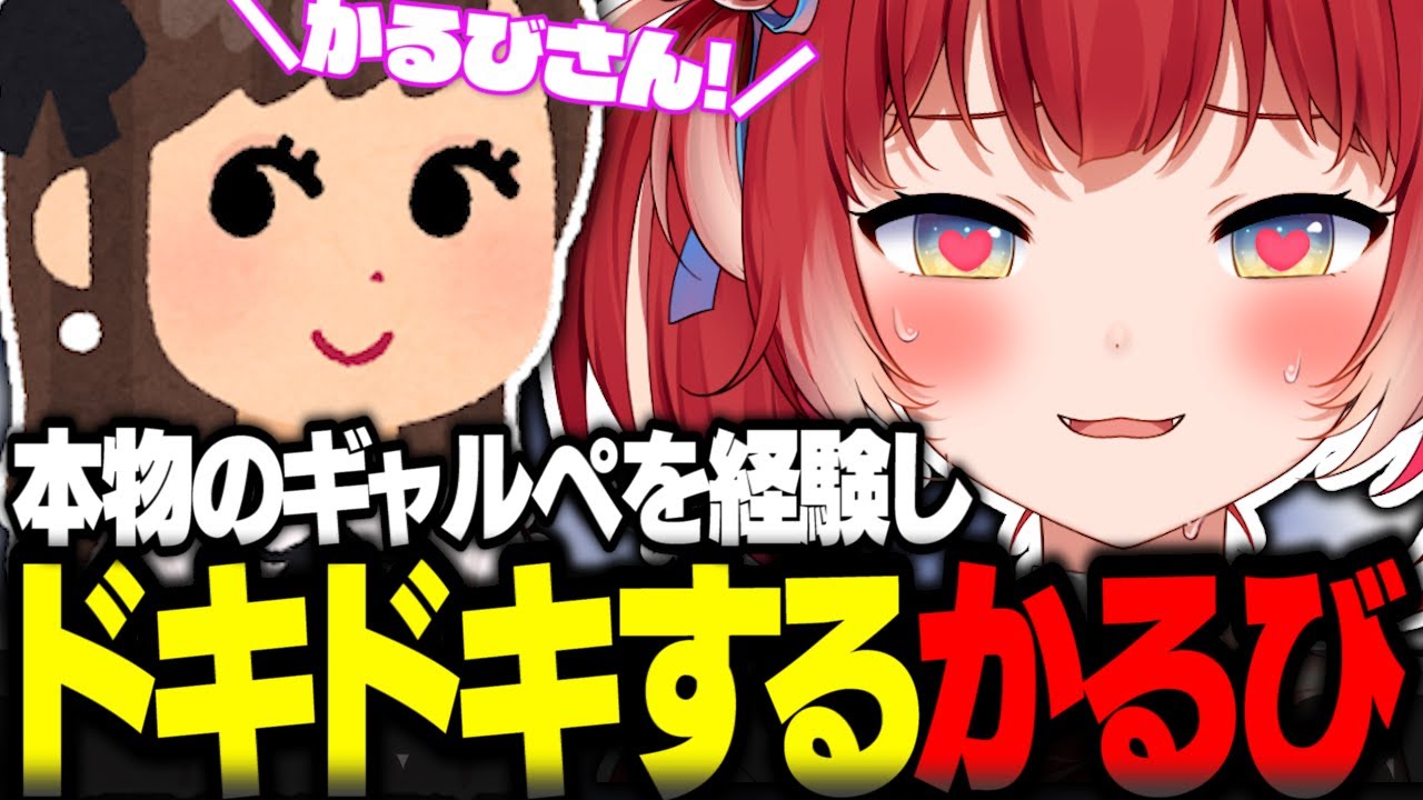 本物のギャルぺを経験しドキドキする赤見かるび【赤見かるび切り抜き APEX】