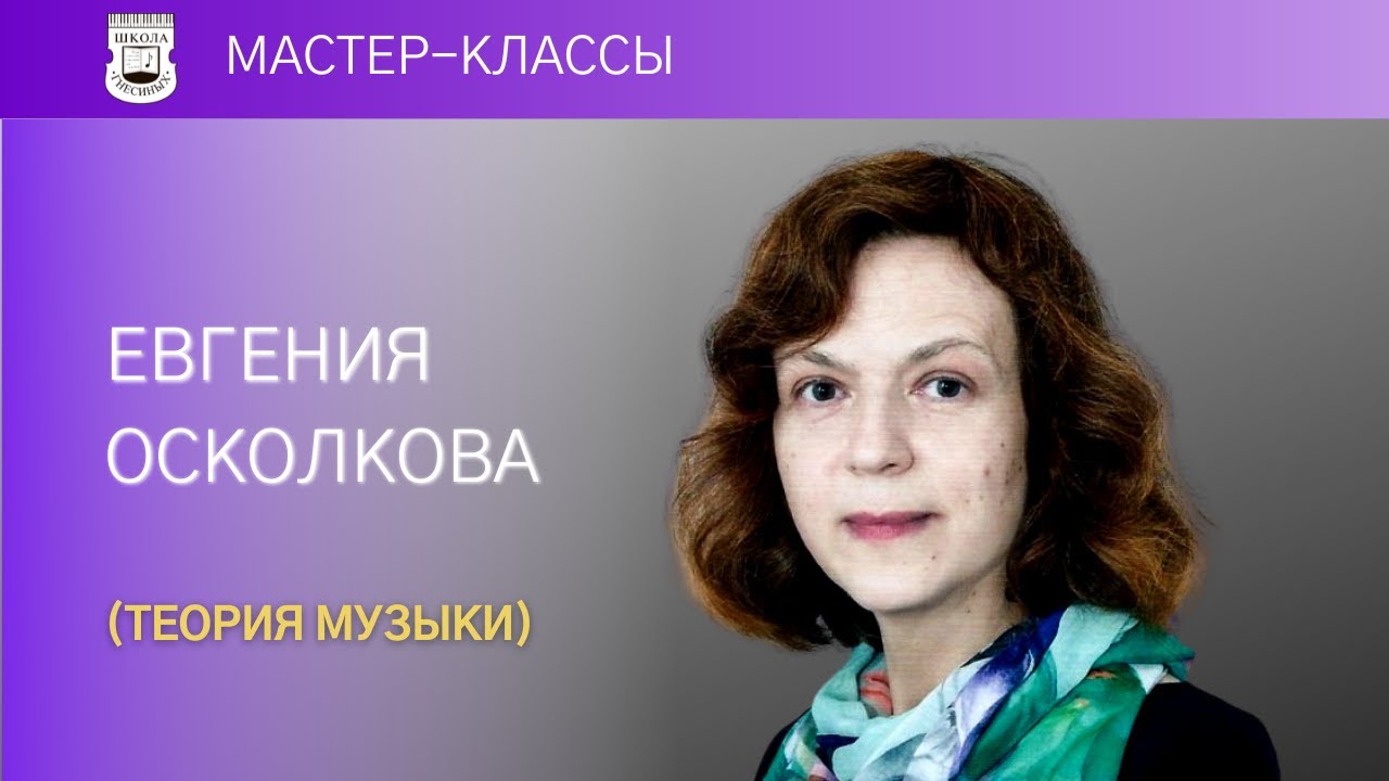 Evgenia Oskolova (music theory). Open lesson № 1