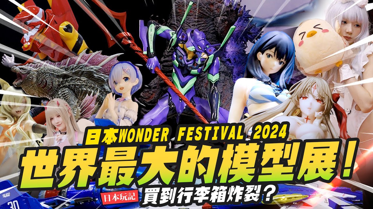 【日本玩記】重返世界最大的模型展！日本WONDER FESTIVAL 2024 買到行李箱炸裂？ WF｜Mr.Joe Hobby.tv