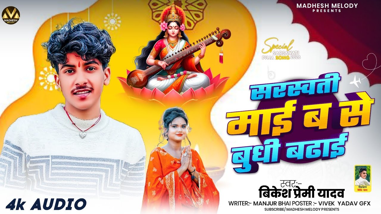 #Sarsawati Mai Ba Se #Budhi Badhai | #Bikesh Premi Yadav | #sarsawati_puja Song | #2026 