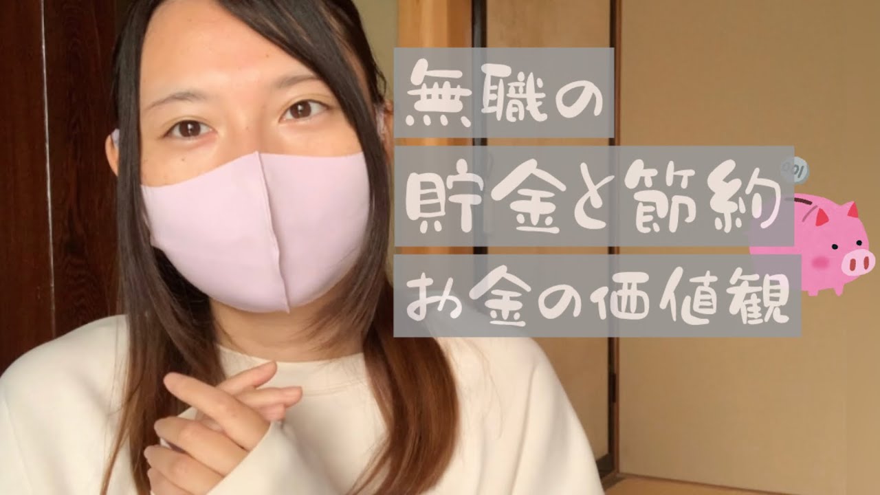 【無職で生きる】一人暮らしの節約術＆貯金方法【お金の価値観】