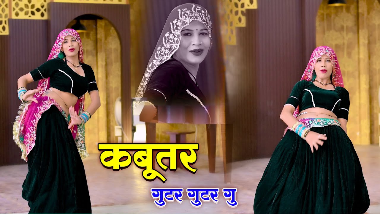 कबूतर गुटर गुटर गु | Kabutar Gutar Gutar Gu | Satveer Gurjar Rasiya | New Rasiya 2025