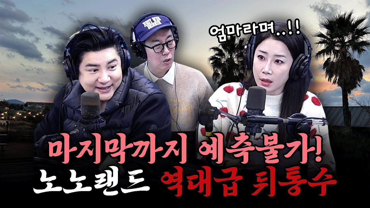 [막장드] 제주도 별장에 2억 돈까지 다 털어간 역대급 통수 사기단 | 노노랜드 | 김영철의 파워FM
