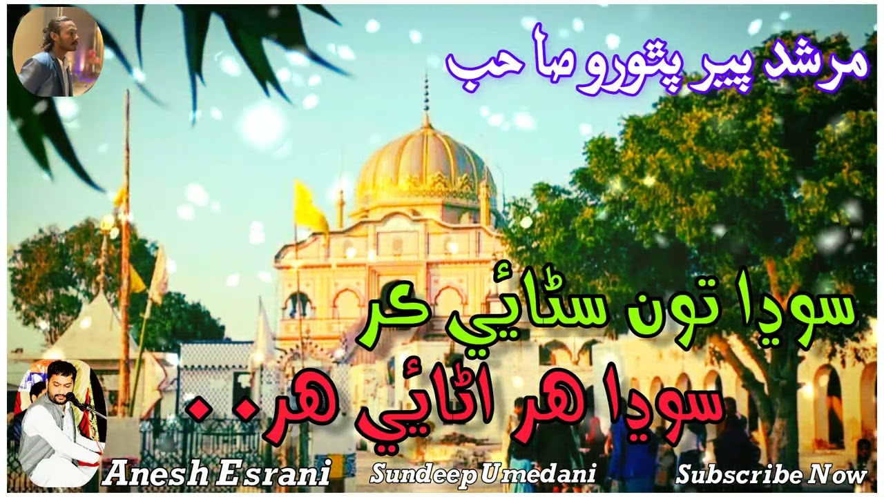 Anesh Esrani_سوڍا تون سڻائي ڪر  سوڍا ھر اڻائي ھر۔ ۔_New Bhajan 2024