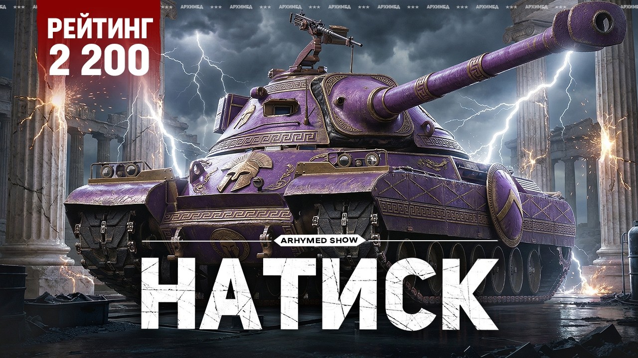 Натиск - старт 2200 очков, далее Танки на Заказ