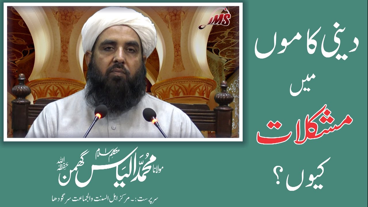 دینی کام میں مشکلات کیوں | Deeni Kaam main Mushkil